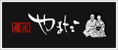 蔵元やまだ様