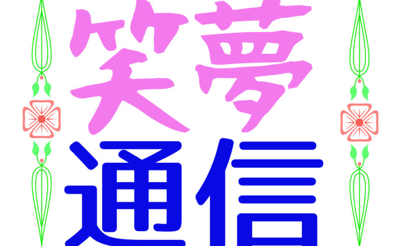 笑夢通信　25